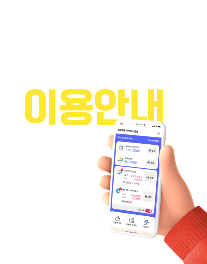 제로페이 모바일상품권 이용안내
